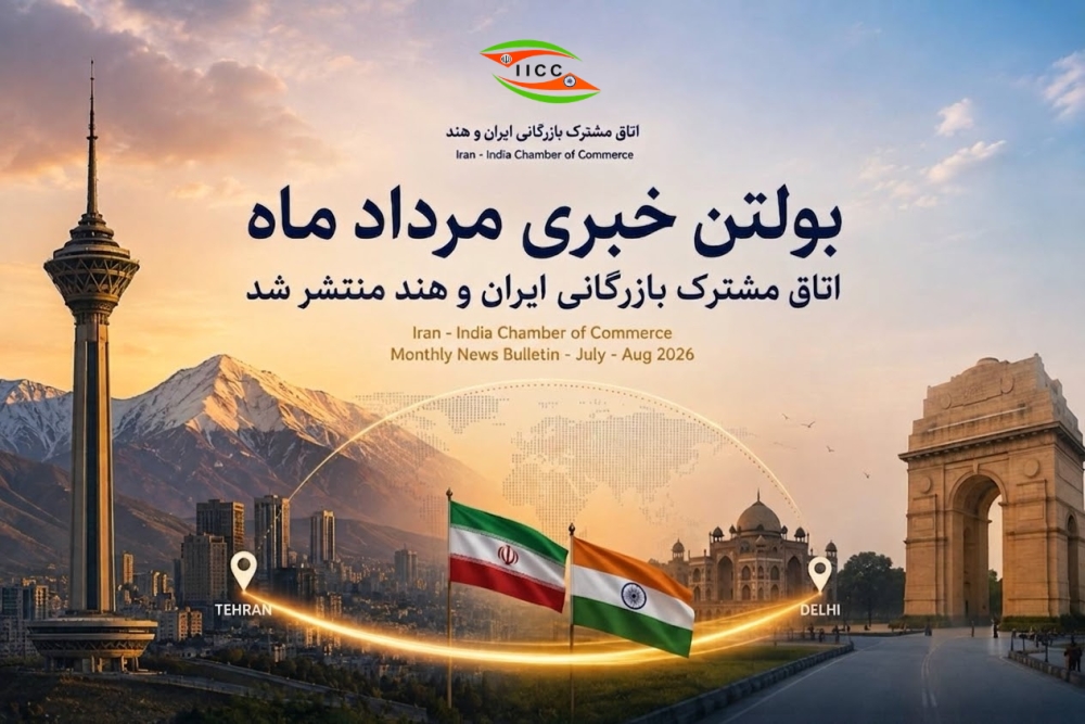 بولتن خبری مرداد ماه 1405 اتاق مشترک بازرگانی ایران و هند منتشر شد