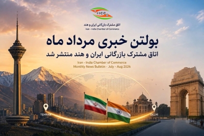 بولتن خبری مرداد ماه 1405 اتاق مشترک بازرگانی ایران و هند منتشر شد