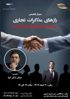 سمینار تخصصی" رازهای مذاکرات تجاری" 20 اسفند برگزار می شود