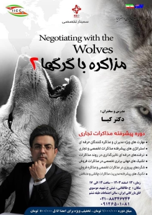 سمینارتخصصی "مذاکره با گرگها 2 "، تکنیک های مذاکرات تجاری پیشرفته