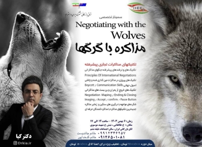 سمینارتخصصی "مذاکره با گرگها"، تکنیک های مذاکرات تجاری پیشرفته