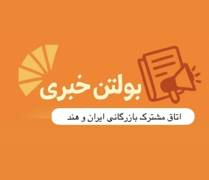 بولتن خبری مرداد ماه ۱۴۰۴ اتاق مشترک بازرگانی ایران و هند منتشر شد