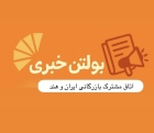 بولتن خبری مرداد ماه ۱۴۰۴ اتاق مشترک بازرگانی ایران و هند منتشر شد
